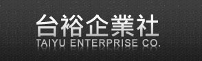台裕企業